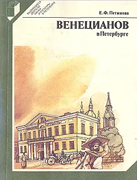 Обложка книги Венецианов в Петербурге, Петинова Елена Фоминична