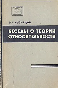 Обложка книги Беседы о теории относительности, Кузнецов Борис Григорьевич