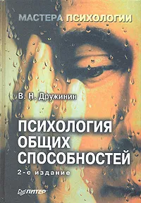 Обложка книги Психология общих способностей, В. Н. Дружинин