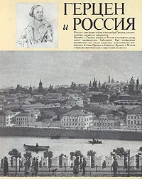 Обложка книги Герцен и Россия, Желвакова Ирина Александровна