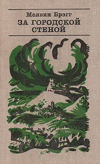 Обложка книги За городской стеной, Мелвин Брэгг