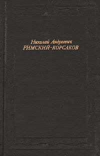 Обложка книги Николай Андреевич Римский-Корсаков, И. Ф. Кунин