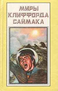 Обложка книги Миры Клиффорда Саймака. Книга 11. Выбор богов. Зловещий кратер Тихо. Рассказы, Клиффорд Саймак