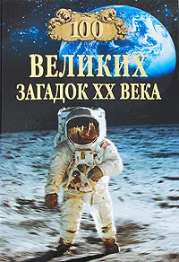 Обложка книги 100 великих загадок XX века, Николай Непомнящий