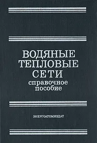 Обложка книги Водяные тепловые сети. Справочное пособие по проектированию, Беляйкина И. В., Витальев Владимир Прокофьевич