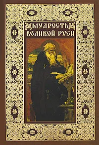 Обложка книги Мудрость великой Руси, В. Н. Балязин
