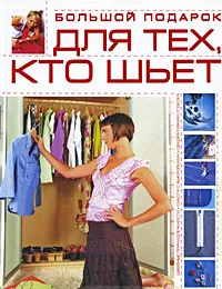 Обложка книги Большой подарок для тех, кто шьет, Л. А. Чернышева