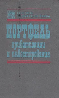 Обложка книги Портфель приватизации и инвестирования, Алехин Борис Иванович