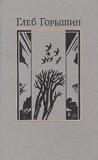 Обложка книги Глеб Горышин. Избранное, Глеб Горышин