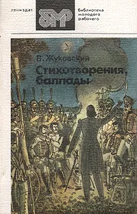 Обложка книги В. Жуковский. Стихотворения, баллады, В. Жуковский