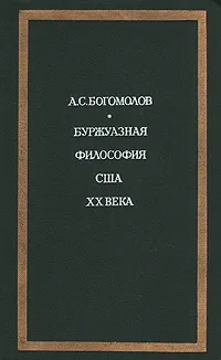 Обложка книги Буржуазная философия США ХХ века, Богомолов Алексей Сергеевич