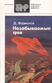 Обложка книги Незабываемые дни, Фурманов Дмитрий Андреевич
