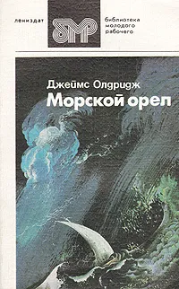 Обложка книги Морской орел, Джеймс Олдридж