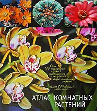 Обложка книги Атлас комнатных растений, Виктор Гапон,Борис Головкин,Владимир Горбатовский,Г. Коломейцева,Галина Попова,Наталья Щелкунова