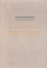 Обложка книги Константин Николаевич Игумнов, Мильштейн Яков Исаакович