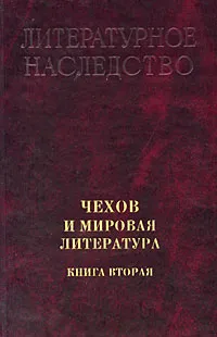 Обложка книги Чехов и мировая литература. Книга 2, Антон Чехов