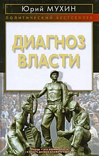 Обложка книги Диагноз власти, Юрий Мухин