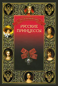 Обложка книги Русские принцессы, Елена Прокофьева,Марьяна Скуратовская,Нина Соротокина,Серафима Чеботарь