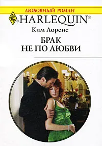 Обложка книги Брак не по любви, Ким Лоренс