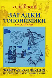 Обложка книги Загадки топонимики, Лев Успенский