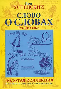 Обложка книги Слово о словах, Лев Успенский