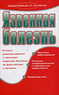 Обложка книги Язвенная болезнь, О. В. Афанасьева