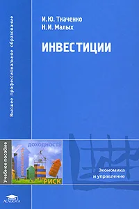 Обложка книги Инвестиции, И. Ю. Ткаченко, Н. И. Малых