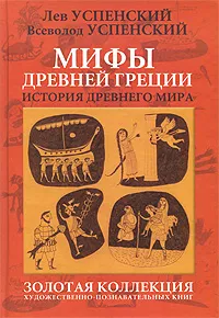 Обложка книги Мифы Древней Греции, Лев Успенский, Всеволод Успенский