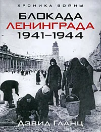 Обложка книги Блокада Ленинграда. 1941-1944, Дэвид Гланц