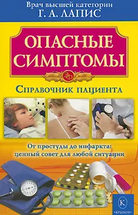 Обложка книги Опасные симптомы. Справочник пациента, Г. А. Лапис