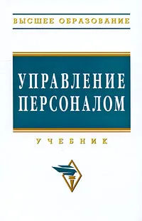 Обложка книги Управление персоналом, Ирина Дуракова,Л. Волкова,Е. Кобцева,О. Полякова,Л. Стадниченко,Сергей Талтынов