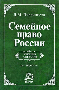 Обложка книги Семейное право России, Л. М. Пчелинцева