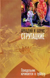 Обложка книги Понедельник начинается в субботу, Аркадий и Борис Стругацкие