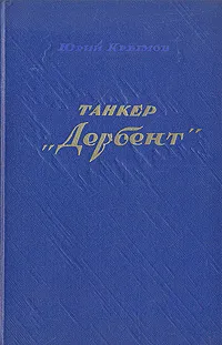 Обложка книги Танкер 