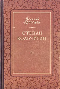 Обложка книги Степан Кольчугин, Василий Гроссман