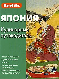 Обложка книги Япония. Кулинарный путеводитель, Ю. Бугаев, А. Севостьянов