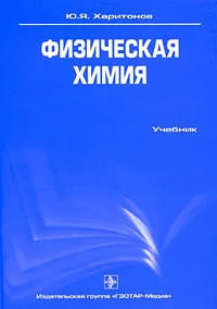 Обложка книги Физическая химия, Ю. Я. Харитонов
