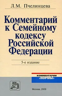 Обложка книги Комментарий к Семейному кодексу Российской Федерации, Л. М. Пчелинцева