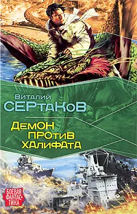 Обложка книги Демон против Халифата, Виталий Сертаков