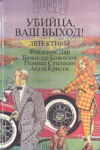 Обложка книги Убийца, ваш выход!, Агата Кристи,Фредерик Дар,Гуннар Столесен,Божидар Божилов