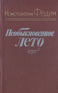 Обложка книги Необыкновенное лето, Федин Константин Александрович