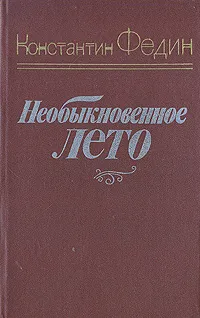 Обложка книги Необыкновенное лето, Константин Федин