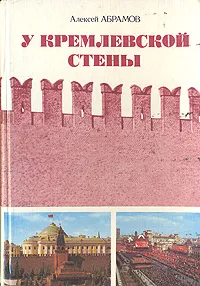 Обложка книги У Кремлевской стены, Абрамов Алексей Сергеевич