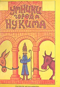 Обложка книги Умники города Нукима, Агаян Газарос, Туманян Ованес Т., Исаакян Аветик