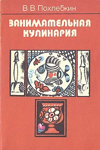Обложка книги Занимательная кулинария, В. В. Похлебкин