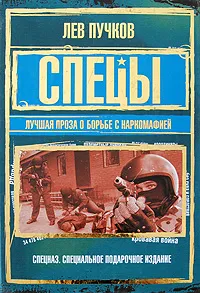 Обложка книги Спецы. Лучшая проза о борьбе с наркомафией, Пучков Лев Николаевич