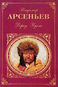 Обложка книги Дерсу Узала, Владимир Арсеньев