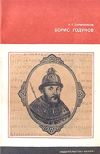 Обложка книги Борис Годунов, Р. Г. Скрынников