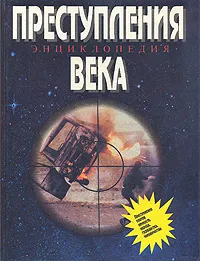 Обложка книги Преступления века. Энциклопедия, Аллан Холл