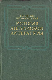 Обложка книги История английской литературы, Аникин Геннадий Викторович, Михальская Нина Павловна